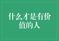 【什么才是有价值的人？】