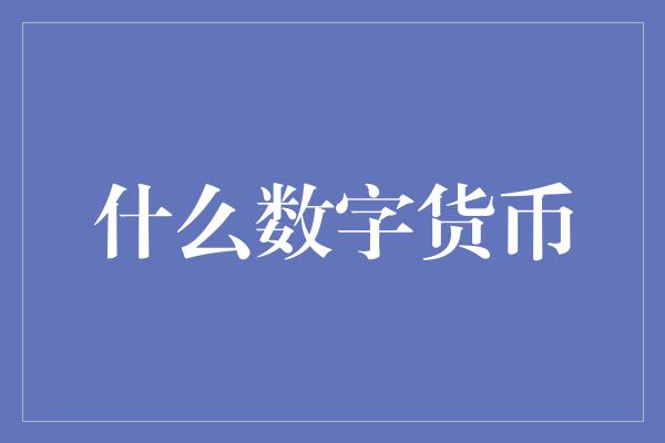 什么数字货币