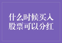 投资之道：何时买入股票能享红利？