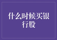 买银行股的时机：如何在股市中当个银行家