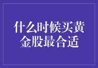 什么时候买黄金股最合适？就像问什么时候买彩票最幸运一样