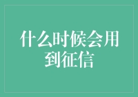 你的信用报告，关键时刻的大英雄？