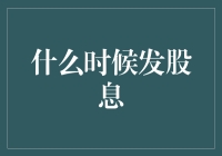 股民的日常：什么时候发股息才能让我笑开花？