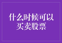 股市老司机告诉你，什么时候买卖股票才能赚到小金库里的钱