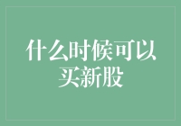 闲话新股，何时可以抢购那些闪亮的新星？