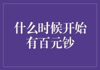 从一元到百元：钞票的进化史