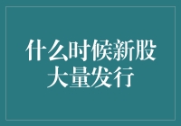 新股大逃杀：如何在汹涌的新股潮中成为股市弄潮儿