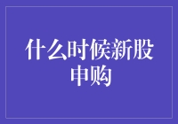 新股申购：价值与时机并重的博弈