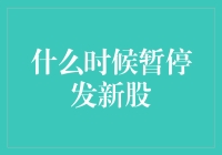 什么时候暂停发新股？把股市变成群众广场舞的领舞？