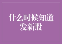 什么时候知道发新股？当你的股票账户突然多了几个0！