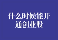 何时开通创业股？我等不及想要坐上风投快车了！