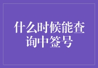 股票中签查询：何时才能获取心仪股票的中签结果？