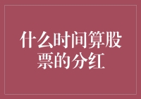 股票分红，你是不是也以为自己是大股东了？