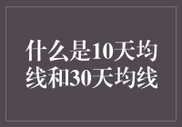 10天均线和30天均线：股市中的两大气象预报员