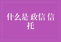 政信信托：政府的超级英雄，你造吗？