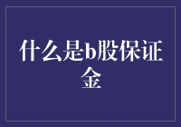 什么？你还不知道B股保证金是怎么回事？