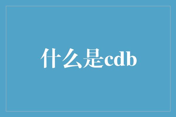 什么是cdb