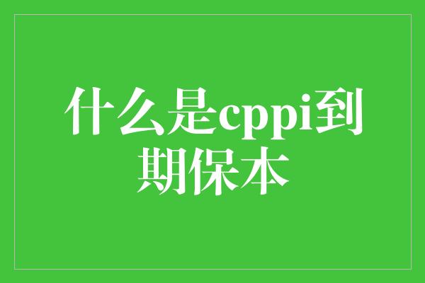 什么是cppi到期保本