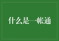 错将一账通当一统江山，我如何成为了账务小能手？