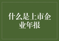 上市企业的年报，究竟是个啥？