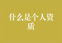 什么是个人资质？一文看懂你的金融名片！