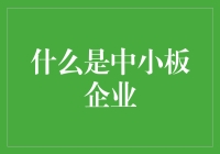 中小板企业：市场中的隐形冠军