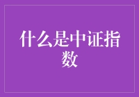 中证指数：股市里的神秘代码你懂多少？