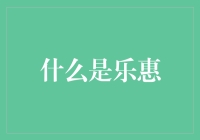 什么是乐惠？我知道，那是一条通往快乐的高速公路！