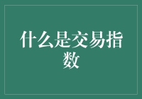 交易指数：解读市场动态的关键指标