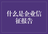 啥是企业信用报告？它比你的前男友还了解你吗？