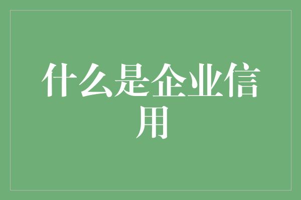 什么是企业信用