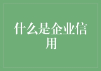 探讨企业信用：定义、评估与影响