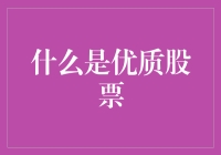 优质股票：如何在金融市场挑选绩优股？