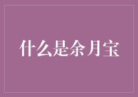 余月宝：一种重新定义时间与价值的创新概念