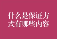 保证方式大揭秘：我们来聊聊那些让人头疼又让人安心的承诺