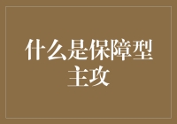 什么是保障型主攻？看我如何化险为夷，决胜千里！