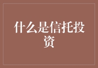 信托投资的秘密：如何让财富传承无忧