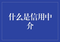 信用中介：构建金融信任的基石