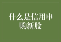 如何理解并运用信用申购新股