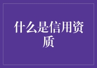 什么鬼？你的信用资质竟然可以决定你的人生走向？