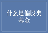 偏股类基金为何备受关注？