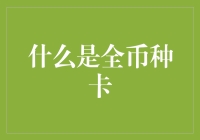 全币种卡：全球金融流通的通用钥匙