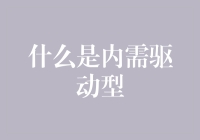 什么是内需驱动型经济：模式、优势与挑战