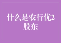 追踪农行优2股东：你是谁？你在哪？