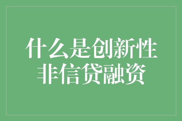 什么是创新性非信贷融资