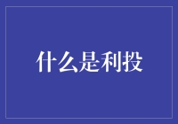 利投：数字化时代的投资新生态