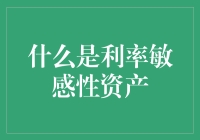 理解利率敏感性资产：理财者的新追求