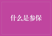 参保：一个比人形自走钱包还神奇的存在