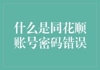 同花顺账号密码错误：根源与解决方案