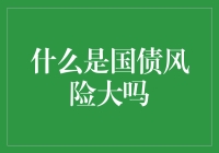 什么是国债风险大吗？和高血压谁更可怕？